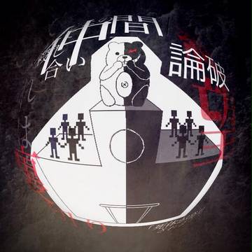 ダンガンロンパ