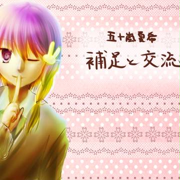 【紅学】五十嵐夏希【補足と交流】