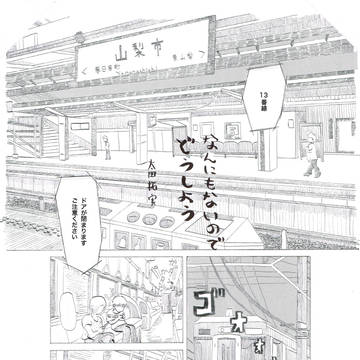なんにもないのでどうしよう