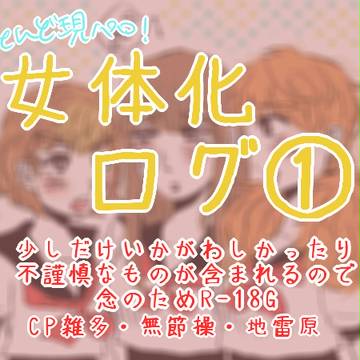 RKRN女体化ログ①