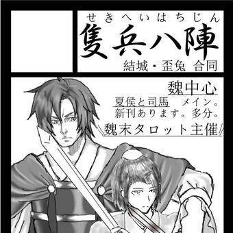 【交地20】隻兵八陣【サークルカット】