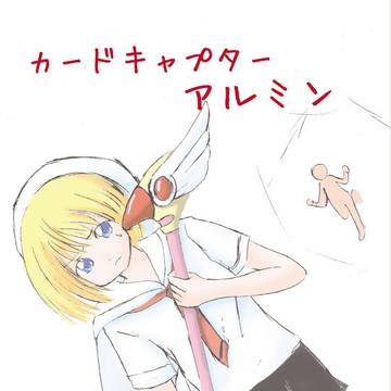 カードキャプターアルミン