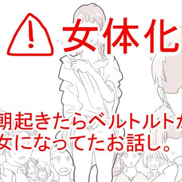【女体化】女になっちゃったお話し【ライベル】