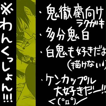 【腐向け】鬼白まとめ