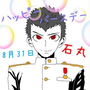 石丸ハッピーバースデー！