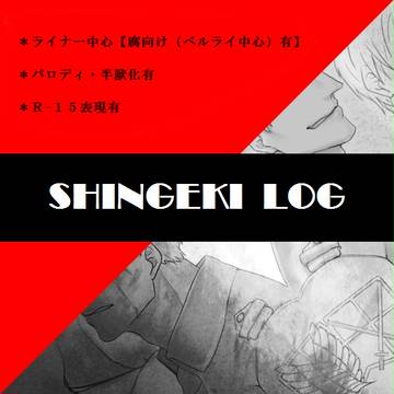 進撃LOG