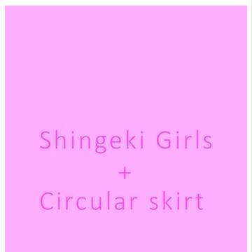 進撃女子+サーキュラースカート