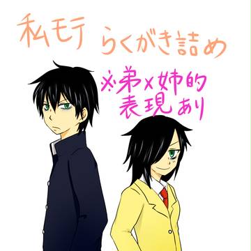 わたモテ