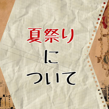 【ＰＩＨ】夏祭りについて【公式イベント】