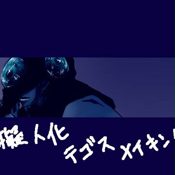 【擬人化】テゴス【メイキング】