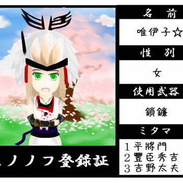 【モノノフ】唯伊子☆  隊長
