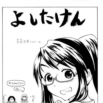 よしたけん