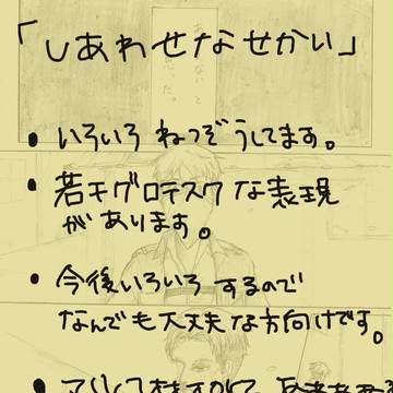 「しあわせなせかい」①