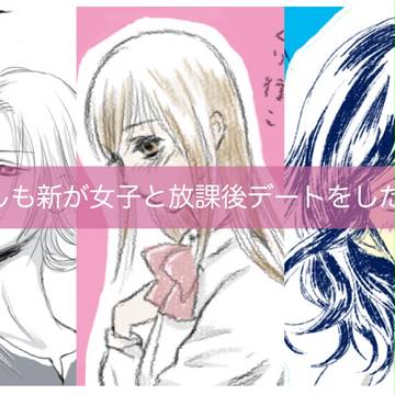 新の放課後デート