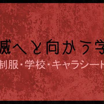 【破滅学園】制服、学校、キャラシートについて