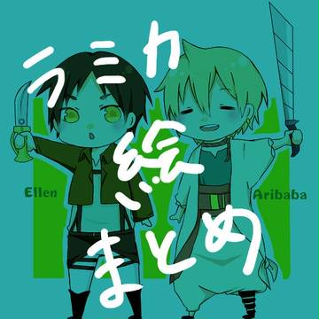 ラミカ絵まとめ＋α