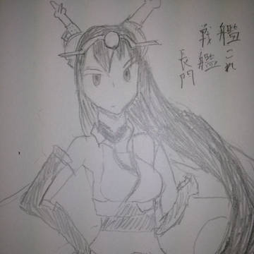 長門さん