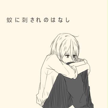蚊に刺されのはなし