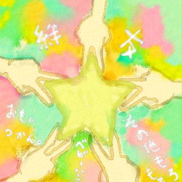 友情スター☆