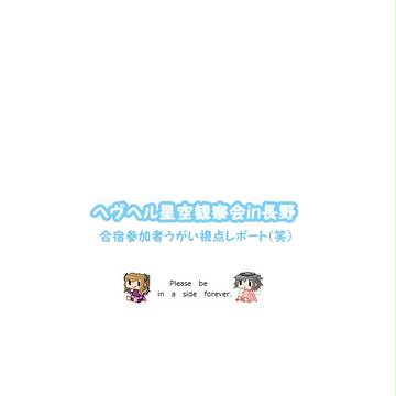 ヘヴヘル合宿in長野レポート【注：文字のみ】