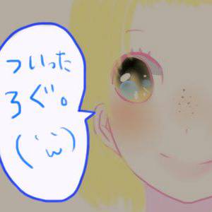 ついったログ