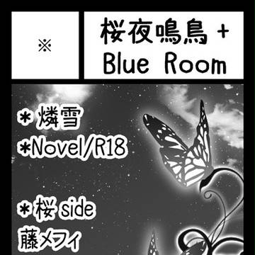 【青の聖域】桜夜鳴鳥+Blue Room