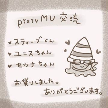 【pixivMU】 交流!