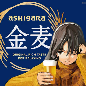 麦のうまみ、かがやく。