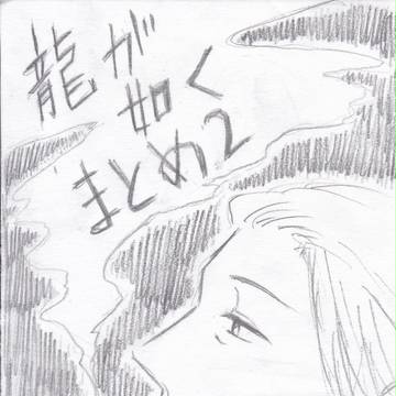 龍が如くまとめ2。