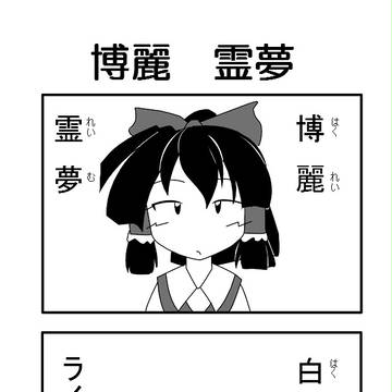 東方名前ネタ漫画1
