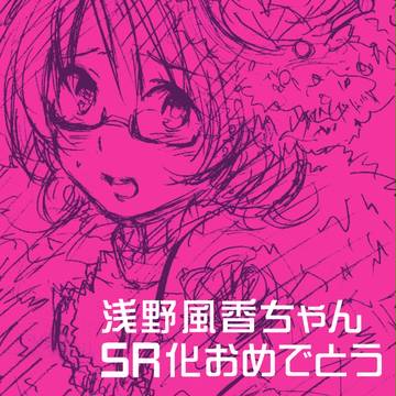 ふーかちゃんSRおめでとう！