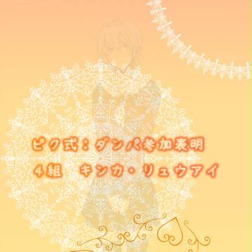 【ピク式：ダンパ】キンカ・リュウアイ【参加表明】