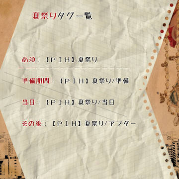 【ＰＩＨ】夏祭りタグ【公式】