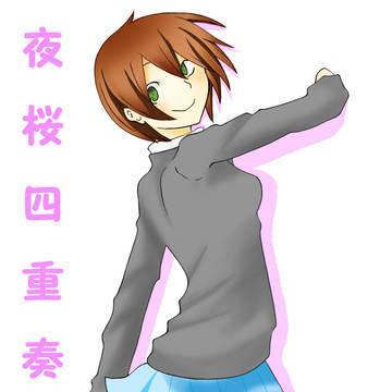 鈴ちゃん