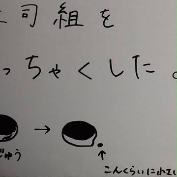 上司組をちっちゃくした