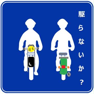 駆　ら　な　い　か　？