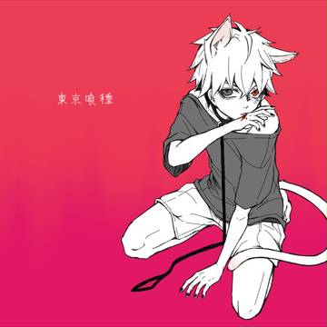 東京喰種
