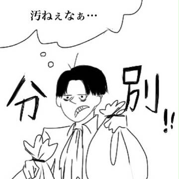 お掃除兵長