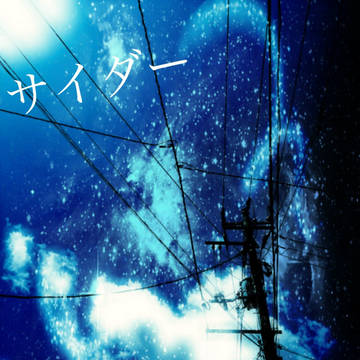 サイダー