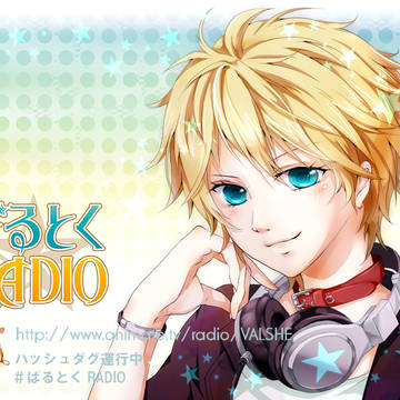 ばるとくRADIO!!