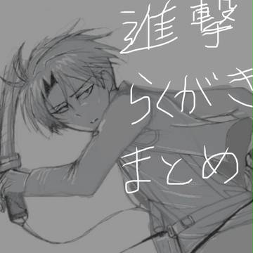 進撃落書きまとめ
