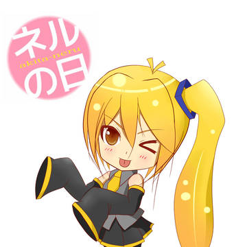 ネルの日