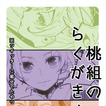 桃組のらくがき！