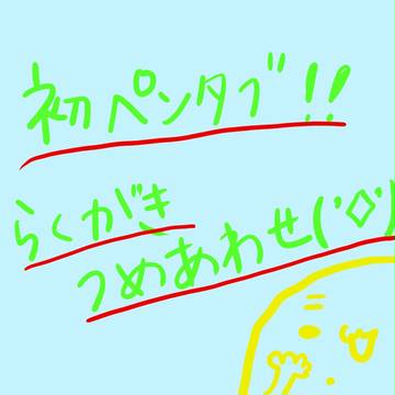 祝☆ペンタブ記念　　　　落書き
