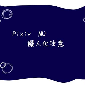 【pixivMU】擬人化