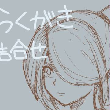 らくがき