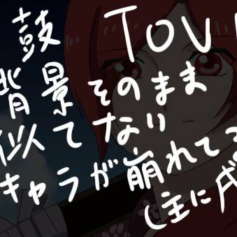 一鼓 TOVパロ