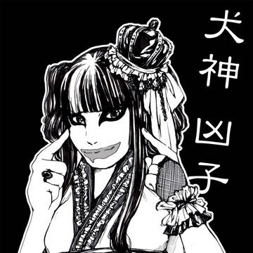 ♡凶子さん♡