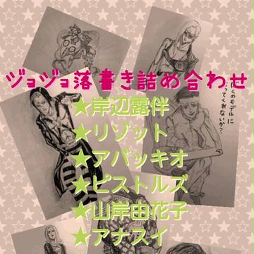 ジョジョ落書き詰め合わせ☆