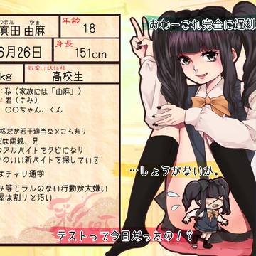 【身内企画】河真田 由麻【SMC】